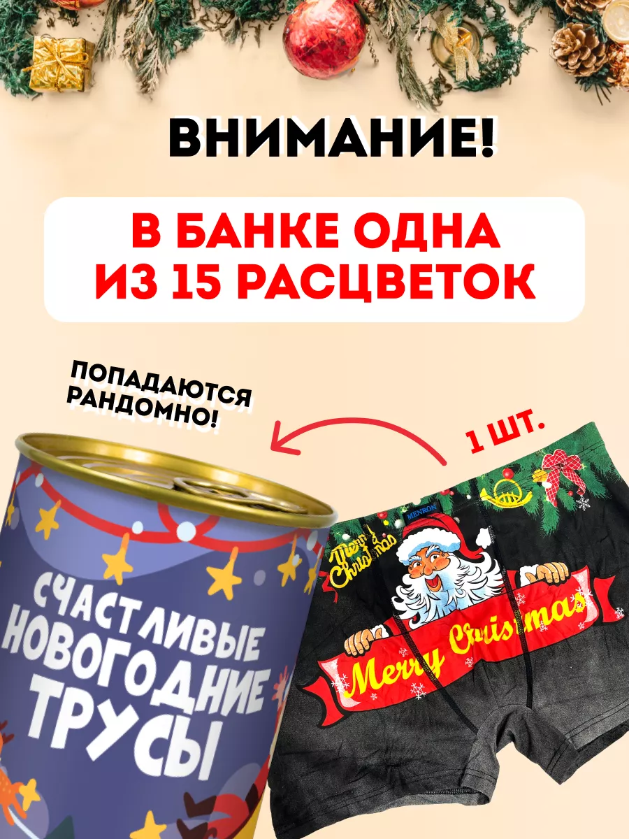 Трусы в банке мужские Счастливые новогодние XL2