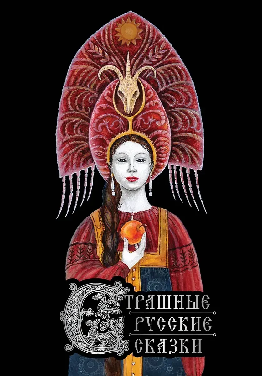 Страшные русские сказки(с илл.И.Петелиной)