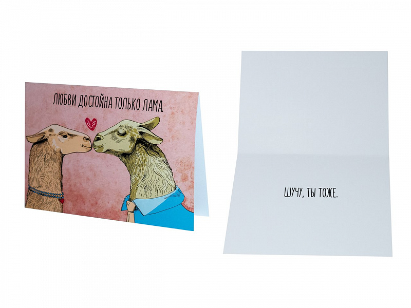 Открытка Любви достойна только лама