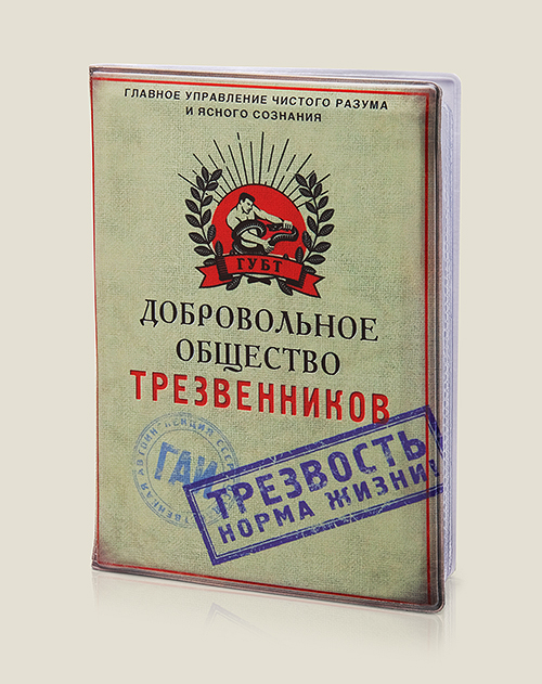Обложка для автодокументов Добровольное общество трезвенников