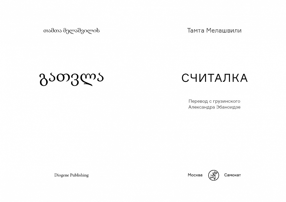 Считалка (18+) (2-е издание)