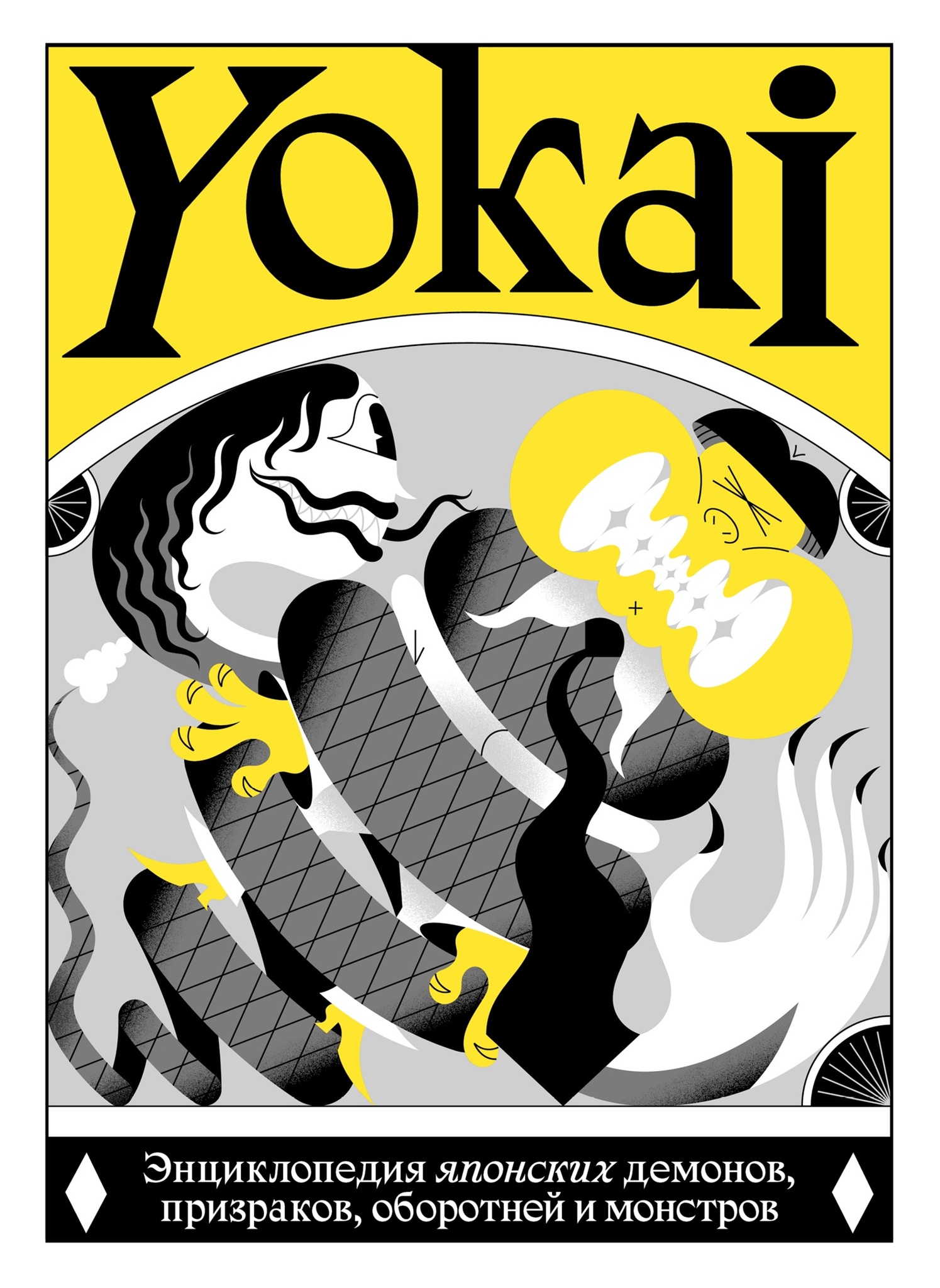 YOKAI. Энциклопедия японских демонов, призраков, оборотней и монстров