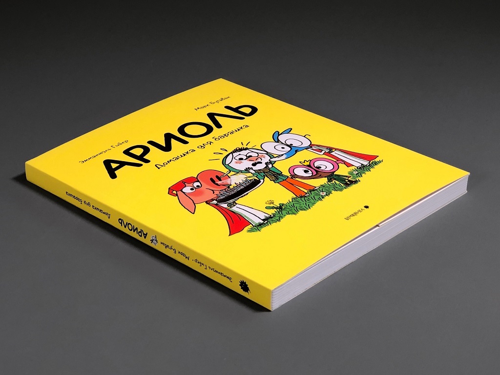 Ариоль. Домашка для барашка