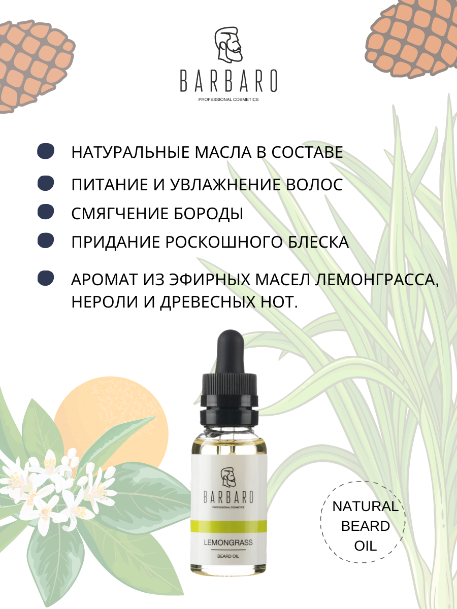 Масло для бороды Barbaro Lemongrass, 30 мл.
