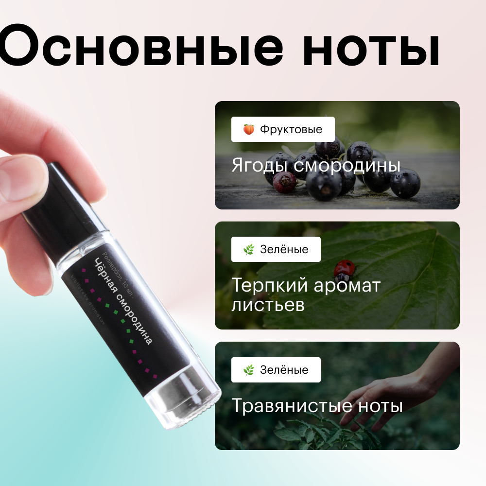 Духи роллербол Черная смородина 10 мл.(БА)