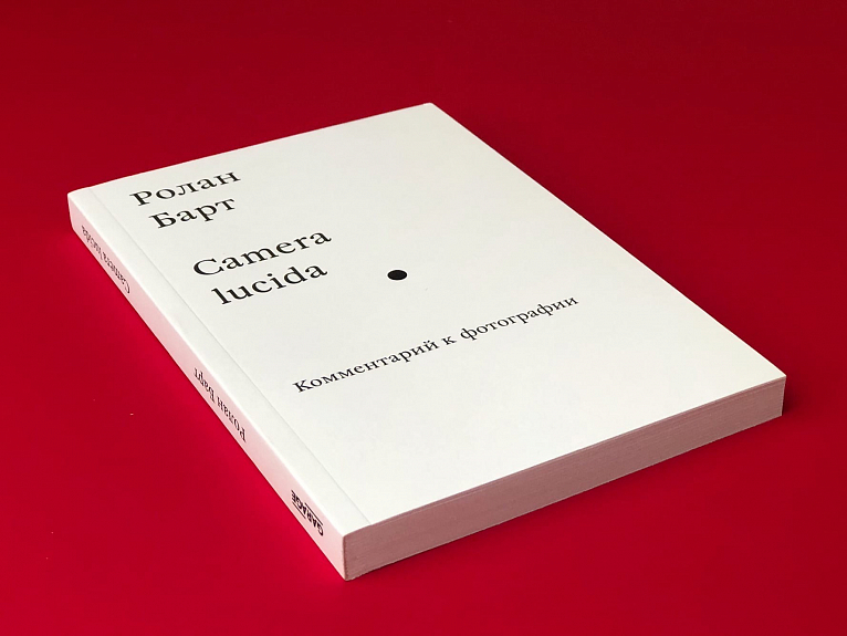 Camera Lucida. Комментарий к фотографии
