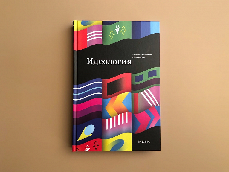 Идеология