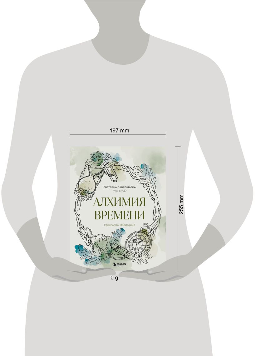 Алхимия времени. Раскраска-медитация